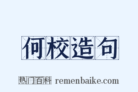 何校造句是什么意思的图片